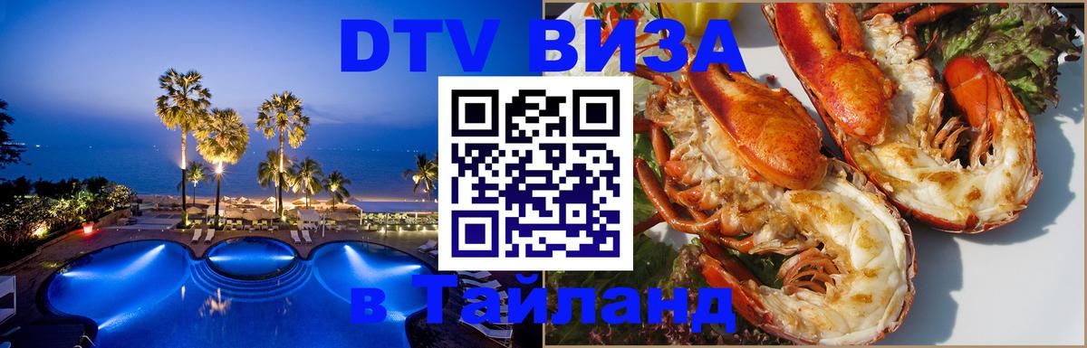 Купить DTV визу в Таиланд 