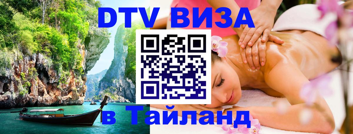 Сколько стоит виза DTV в Тайланд 